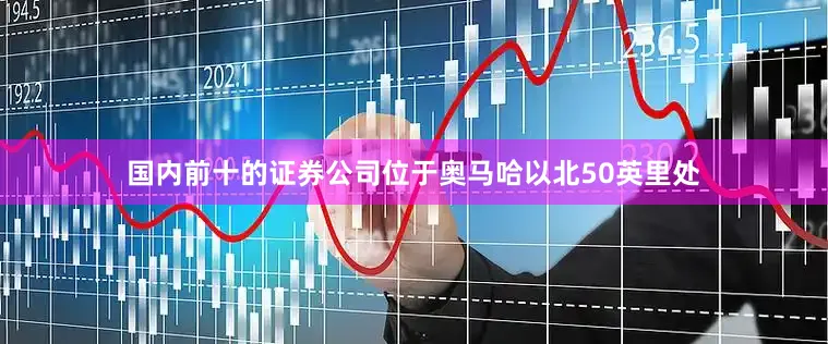 国内前十的证券公司位于奥马哈以北50英里处