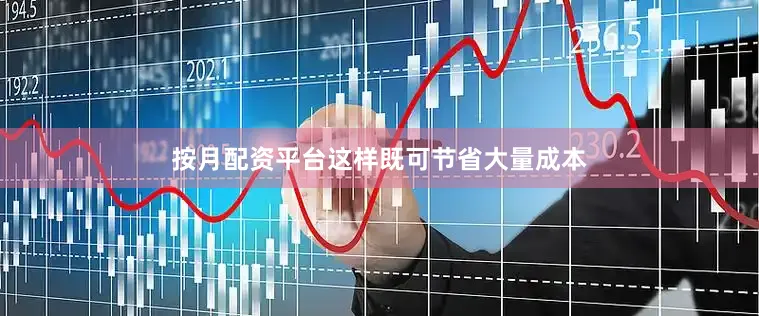 按月配资平台这样既可节省大量成本