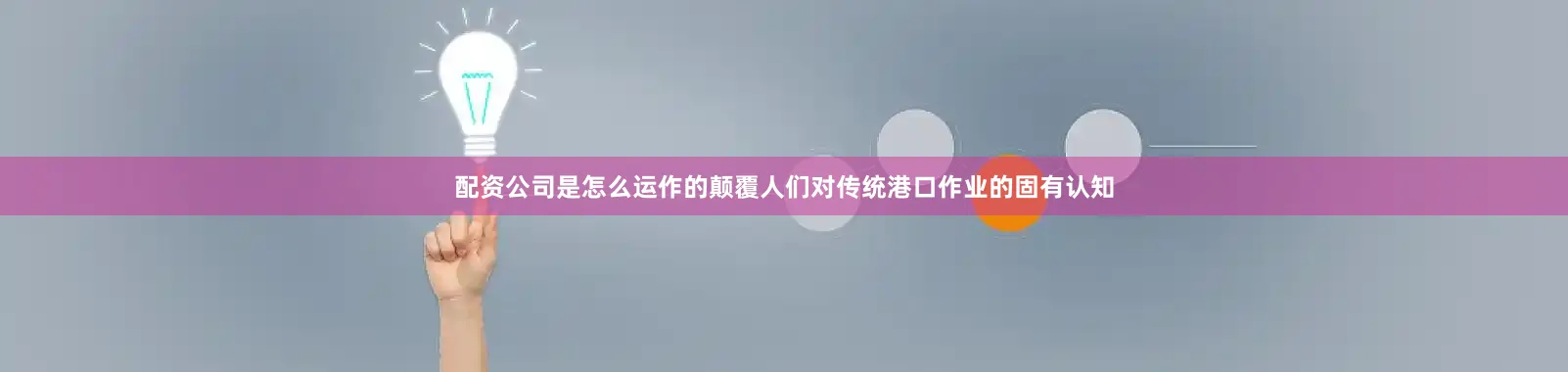 配资公司是怎么运作的颠覆人们对传统港口作业的固有认知