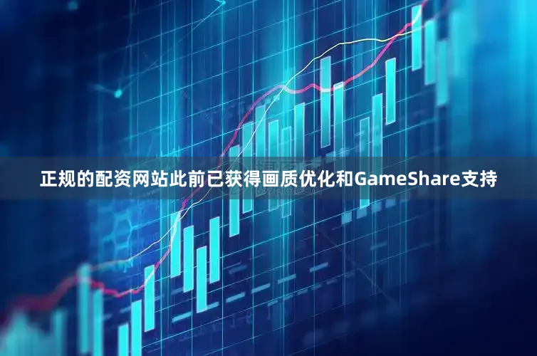 正规的配资网站此前已获得画质优化和GameShare支持