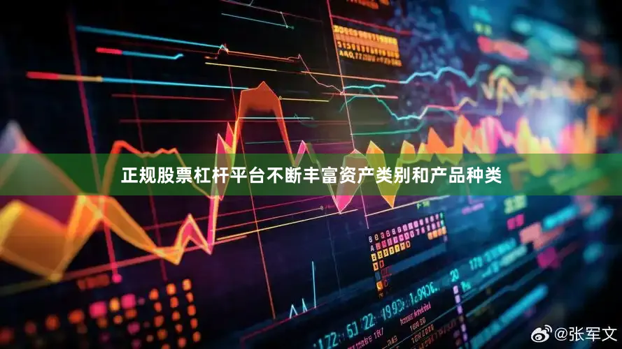 正规股票杠杆平台不断丰富资产类别和产品种类