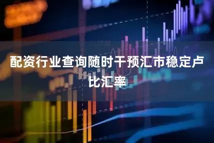 配资行业查询随时干预汇市稳定卢比汇率