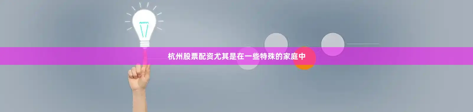 杭州股票配资尤其是在一些特殊的家庭中