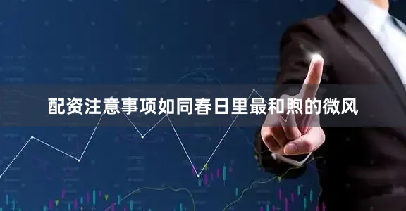 配资注意事项如同春日里最和煦的微风