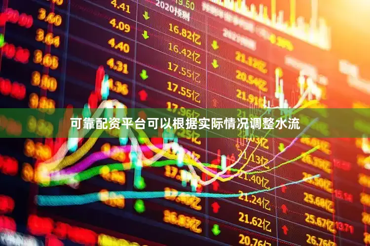 可靠配资平台可以根据实际情况调整水流