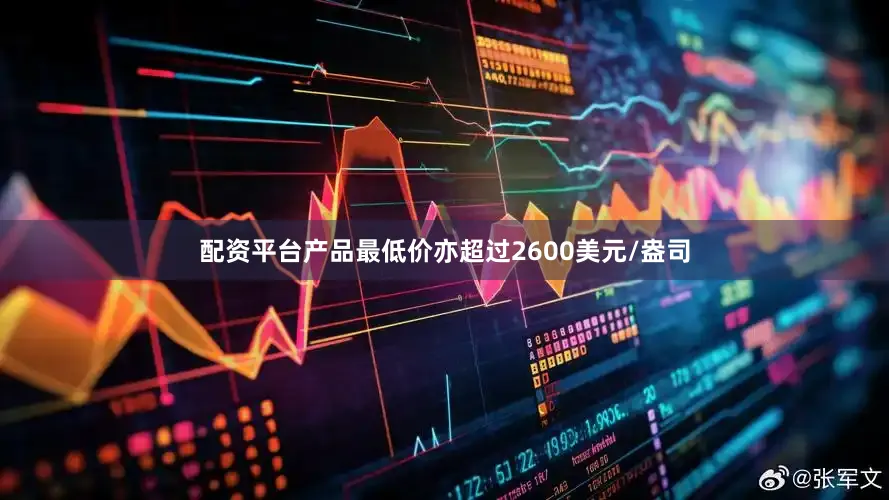 配资平台产品最低价亦超过2600美元/盎司