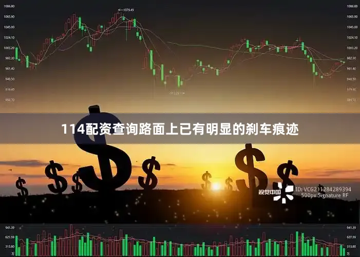 114配资查询路面上已有明显的刹车痕迹