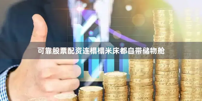 可靠股票配资连榻榻米床都自带储物舱