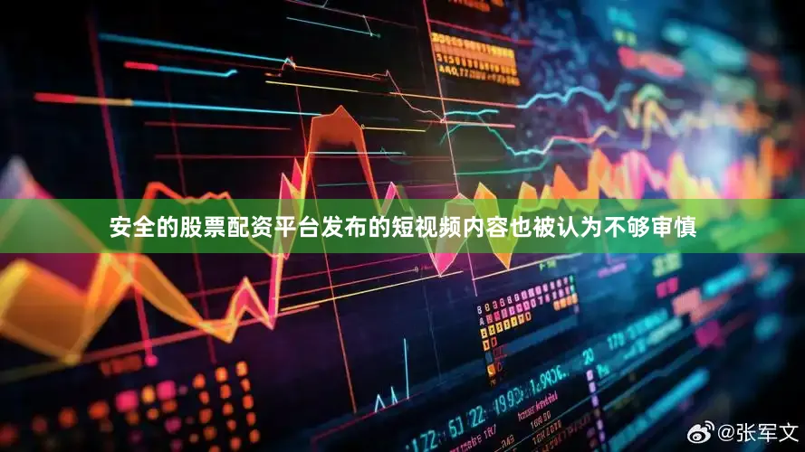 安全的股票配资平台发布的短视频内容也被认为不够审慎