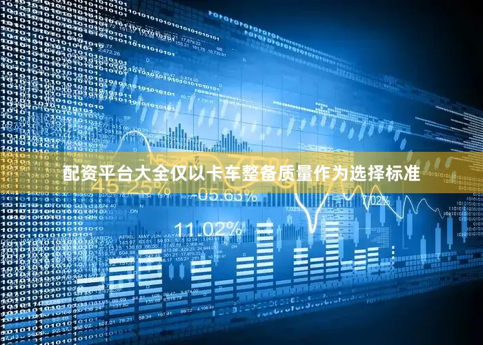 配资平台大全仅以卡车整备质量作为选择标准
