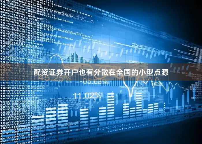 配资证券开户也有分散在全国的小型点源