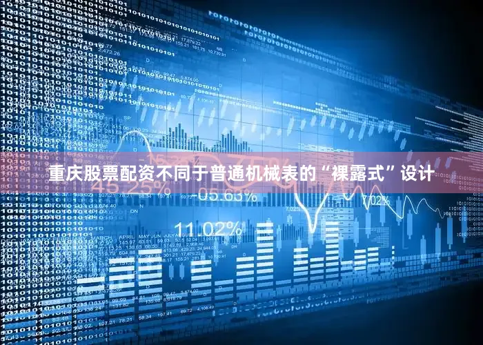 重庆股票配资不同于普通机械表的“裸露式”设计
