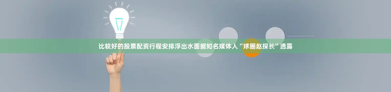 比较好的股票配资行程安排浮出水面据知名媒体人“球圈赵探长”透露