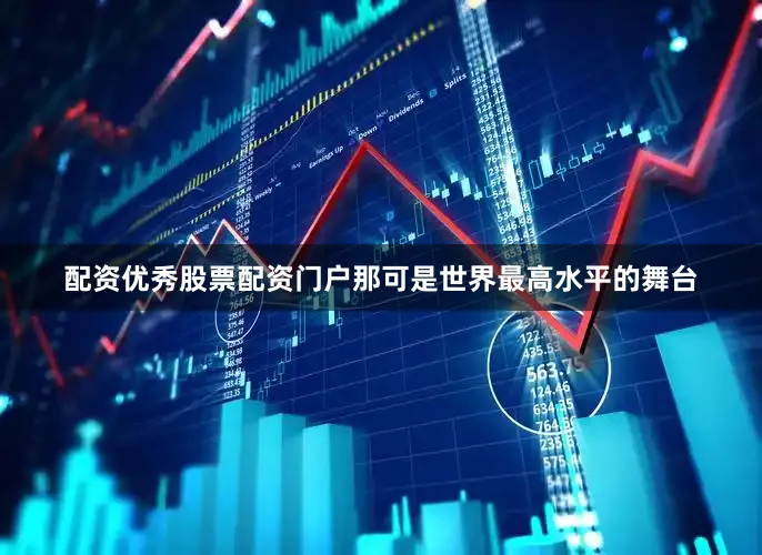 配资优秀股票配资门户那可是世界最高水平的舞台