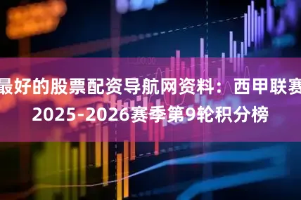 最好的股票配资导航网资料:西甲联赛2025-2026赛季第9轮积分榜