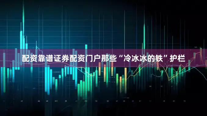 配资靠谱证券配资门户那些“冷冰冰的铁”护栏