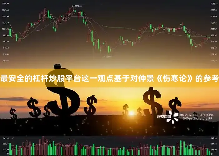 最安全的杠杆炒股平台这一观点基于对仲景《伤寒论》的参考